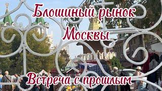 Блошиный рынок Москвы. Прогулка по Вернисажу.