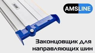 Законцовщик для направляющих шин Makita, Metabo, Festool, AMS LINE/FR/FG/MR/MT