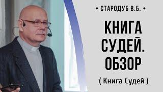 Книга Судей. Обзор // Стародуб В. Б.