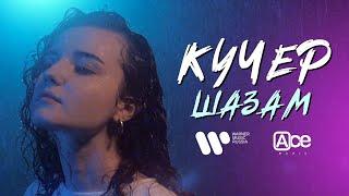 КУЧЕР — ШАЗАМ (ПРЕМЬЕРА MOOD VIDEO)