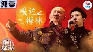 【纯享版】汗毛竖起来了！腾格尔白举纲震撼演唱《嘎达梅林》唱出了无限悲壮！#我们的歌第五季 Singing With Legends S5 Clip