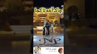 چاک تا کجا رفته #رقص #مدل #عروسی #عروس #duet #مدلمو #love #لباس #dance #میکاپ