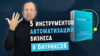 5 инструментов автоматизации бизнеса в Битрикс24