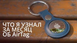 Потерял и нашел AirTag в лесу. Стоит ли его покупать? Опыт использования AirTag.