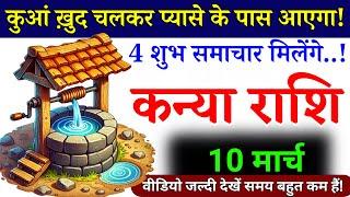 10 मार्च, कन्या राशि, कुआं ख़ुद चलकर प्यासे के पास आएगा, Kanya Rashi, Horoscope Rashifal