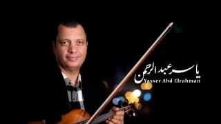 الموسيقار ياسر عبد الرحمن | الامبراطور - the emperor | Yasser Abdelrahman