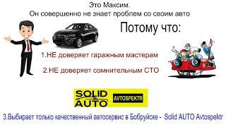 Автосервис Бобруйск - Solid Auto Avtospektr