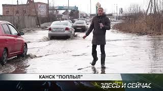 КАНСК ПОПЛЫЛ