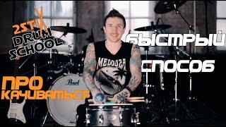 2stix Drumschool. Эффективный способ занятий.