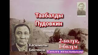 Касымалы Бектенов//ТААБАЛДЫ ПУДОВКИН//повесть// 2-бөлүк//        1-бөлүм //Аудиокитеп//Аудиосериал//