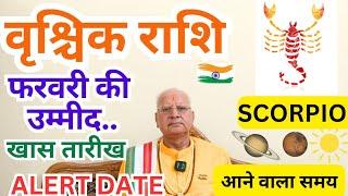 वृश्चिक राशि ll फरवरी की उम्मीद ll खास तारीख ll ALERT DATE ll Scorpio