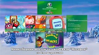 Мини-сборник реклам сотовой связи "Мегафон" со Смешариками