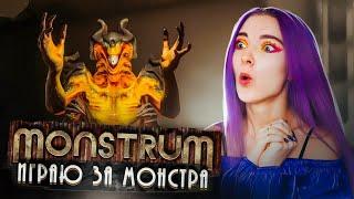 ИГРАЮ за МОНСТРА! ► МОНСТРУМ 2 ► Monstrum прохождение