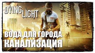 DYING LIGHT #48 ПОДАЧА ВОДЫ