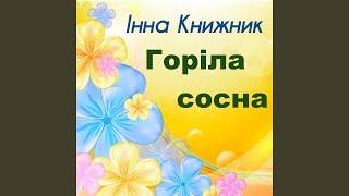 Горіла сосна