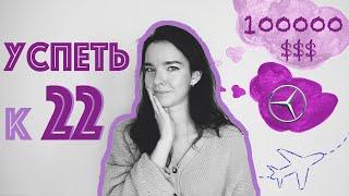 Мои Цели к 22 годам