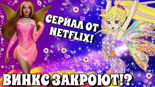 ВИНКС ЗАКРОЮТ | СЕРИАЛ ОТ NETFLIX | КЛУБ ВИНКС СЕРИАЛ С ЖИВЫМИ АКТЕРАМИ ОТ НЕТФЛИКС | WINX NETFLIX |