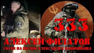 Алексей Филатов  - 333 (Cover на песню Александра Ванюшкина)