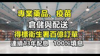 專業醫療藥品倉儲與配送，搶進政府百億疫苗訂單，連續13年配息且百分百填息，外資大買3千張；主力也在近期持股上升，今年業績穩定成長將賺贏去年【5分鐘看個股】4173 久裕