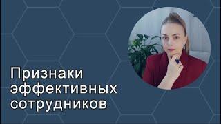 Признаки эффективных сотрудников