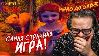 САМАЯ СМЕШНАЯ и СТРАННАЯ ИГРА, В КОТОРУЮ Я ИГРАЛ! (It's Just A Prank)