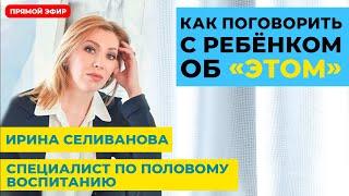 Как рассказать ребенку о сексе? Прямой эфир с педагогом-психологом