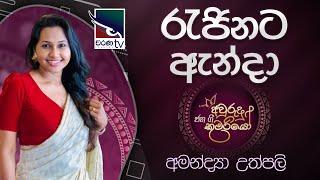 Rajinata Anda  ( රැජිනට ඇන්දා ) | Amandya Uthpalee | Jana Gee Awrudu Kumariyo | Charana TV