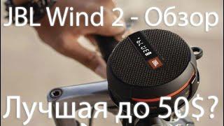 Обзор JBL Wind 2 - Недорогая Блютуз Колонка для ВЕЛИКА и ПРИРОДЫ 