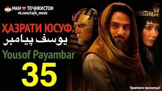 Хазрати Юсуф I Yousof Payambar 35  یوسف پیامبر