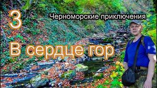 #3 Черноморские приключения | Ущелье ведьм | Водопады