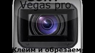 Как склеить/обрезать видео в SONY Vegas Pro?