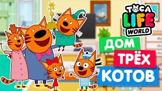 ДОМ ТРЁХ КОТОВ в Тока Бока  Toca Life World