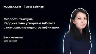 Баян Асенова, «Скорость Тайфуна! Кардинально ускоряем A/B-тест с помощью метода стратификации»