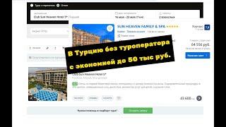 Как бронировать отдых в Турции без туроператоров и экономить