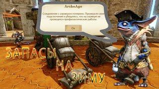 ArcheAge. Запасы на зиму. Ивент 14 дней вместо 20? Когда починят вылеты?