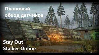 Stay Out / Stalker Online .  Плановый Обход Датчиков