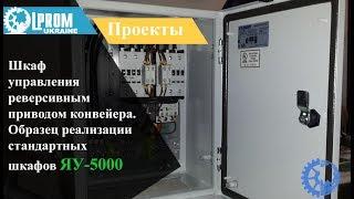 Шкаф  управления  реверсивным  приводом конвейера. Образец реализации  стандартных  шкафов ЯУ-5000