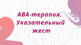 АВА-терапия. Указательный жест.