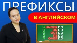 ВСЁ о ПРИСТАВКАХ в английском языке ПРОСТО!