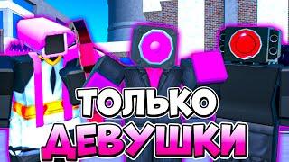 ИГРАЮ ТОЛЬКО ЗА ДЕВУШЕК В TOILET TOWER DEFENSE | РОБЛОКС ТУАЛЕТ ТОВЕР ДЕФЕНС