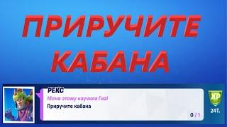 ПРИРУЧИТЕ КАБАНА В ФОРТНАЙТ ЭПИЧЕСКОЕ ЗАДАНИЕ