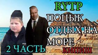 Поцык: Отдых на море "Кипиш" 2 часть RYTP / Ритп / Опасный Поцык