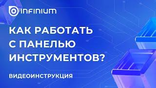 Платформа Infinium: как работать с панелью инструментов?