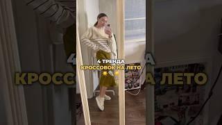 Модная и комфортная обувь на лето  #стиль #мода #тренды #обувь #шортс