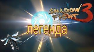 ВОЗВРАЩЕНИЕ ЛЕГЕНДЫ! Shadow Fight 3 #194