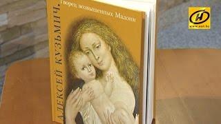 Книгу «Алексей Кузьмич. Творец возвышенных Мадонн» презентовали в Минске