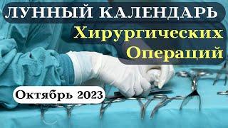 Лунный Календарь Хирургических Операций Октябрь 2023┃#операция #календарь #2023 #луна #октябрь