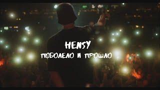 HENSY-поболело и прошло/караоке (fan edition"на самом деле нет")