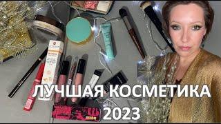 ФАВОРИТЫ КОСМЕТИКИ 2023 ГОДА / ЛЮКС и БЮДЖЕТ/ Marigudik