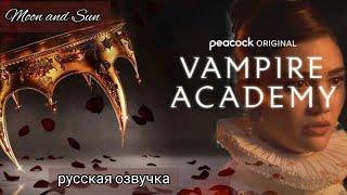 АКАДЕМИЯ ВАМПИРОВ (2022) || тизер || РУССКАЯ ОЗВУЧКА